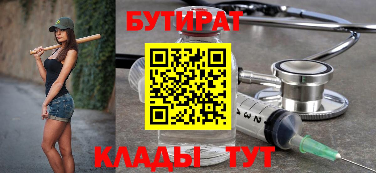 БУТИРАТ Butirat Казань