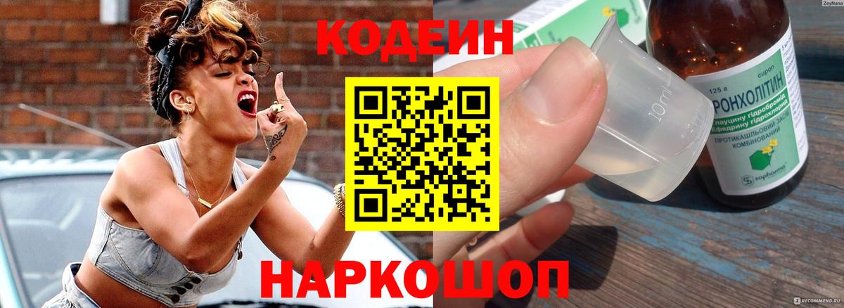 Кодеин Purple Drank Казань